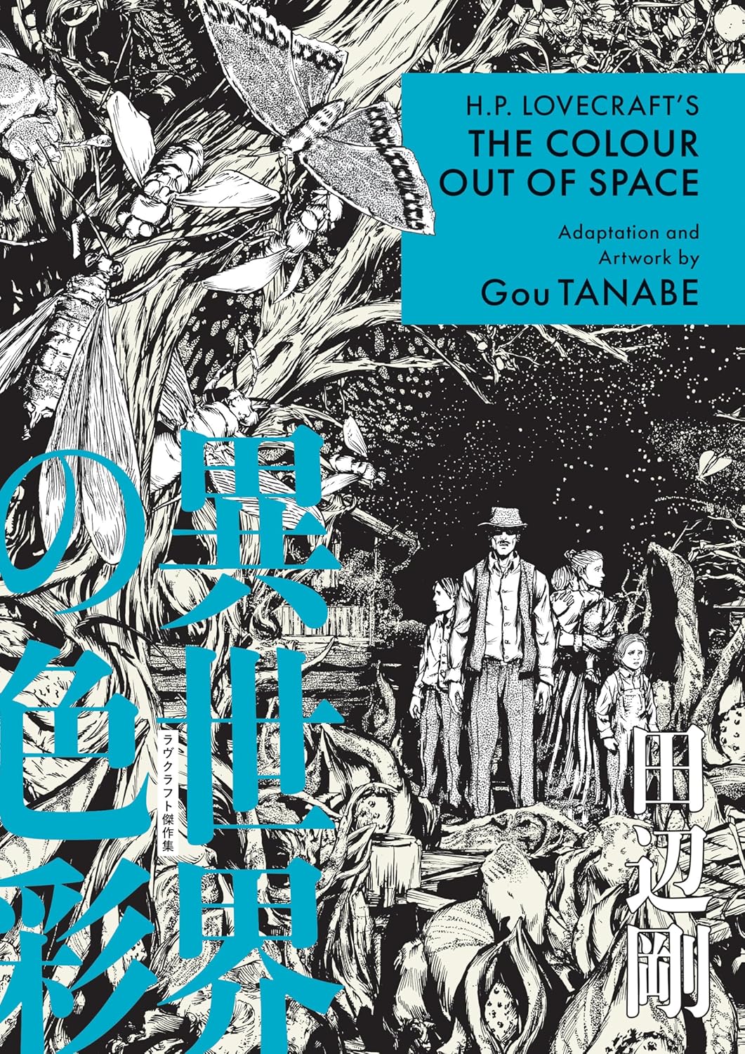 H.P. Lovecraft's The Colour Out of Space by Gou Tanabe